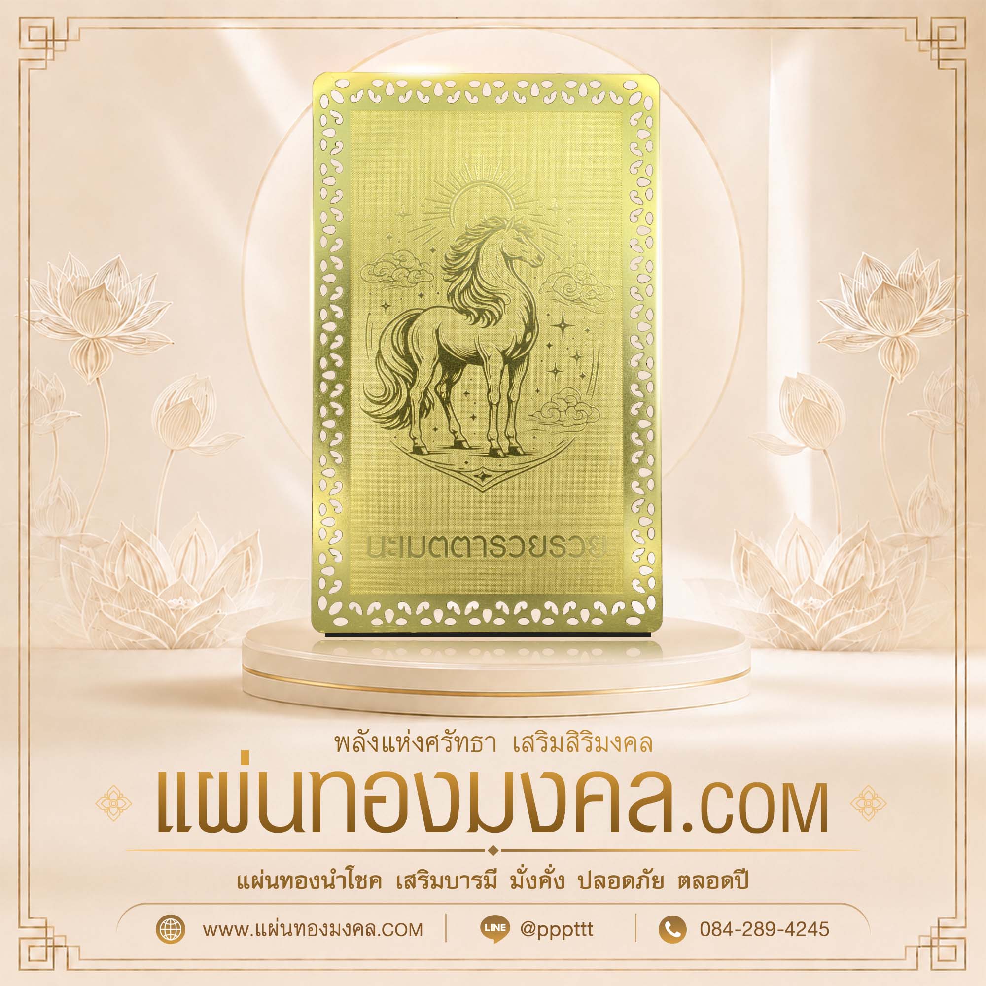 ตัวอย่างแผ่นทองมงคล ม้ามงคลเรียกทรัพย์ นะเมตตารวยรวย