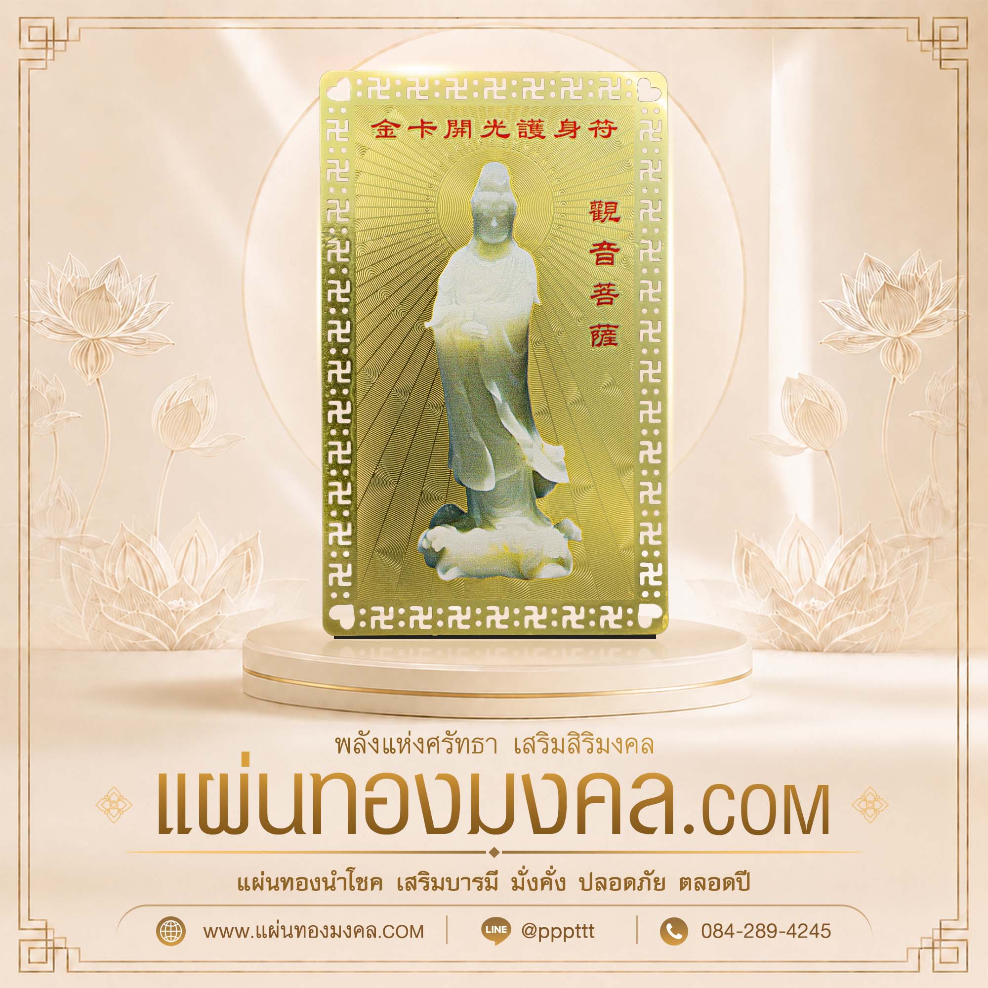 ตัวอย่างแผ่นทองมงคล พระแม่กวนอิม เมตตากรุณา
